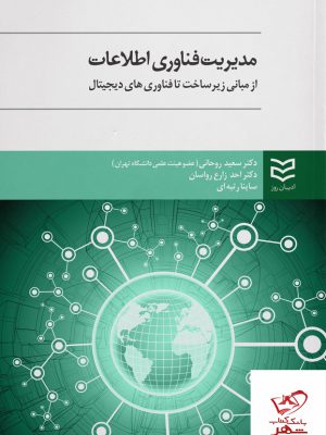 خرید کتاب مدیریت فناوری اطلاعات اثر سعید روحانی