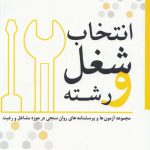 خرید کتاب انتخاب شغل و رشته اثر ابوالفضل کرمی از نشر روان سنجی