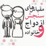 خرید کتاب مقیاس های سنجش ازدواج و خانواده اثر ابوالفضل کرمی و رعنا کرمی