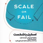 خرید کتاب اسکیل یا شکست اثر آلیسون ماسلان از نشر کلید آموزش