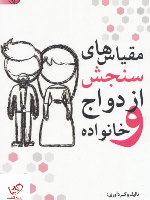 خرید کتاب مقیاس های سنجش ازدواج و خانواده اثر ابوالفضل کرمی و رعنا کرمی