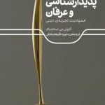 خرید کتاب پدیدارشناسی و عرفان اثر آنتونی جی استاینباک نشر علمی