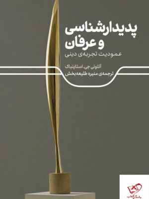 خرید کتاب پدیدارشناسی و عرفان اثر آنتونی جی استاینباک نشر علمی