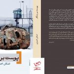 خرید کتاب پوست بر زنگار اثر اشکان اختیاری از نشر برج