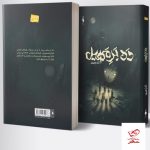 خرید کتاب ده بر مهیل اثر النا رهبری نشر باژ