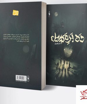 خرید کتاب ده بر مهیل اثر النا رهبری نشر باژ