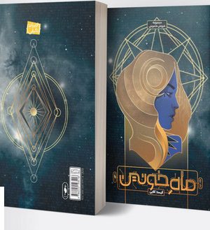 خرید کتاب ماه خونین جلد دوم از مجموعه خروش خاموش باژ