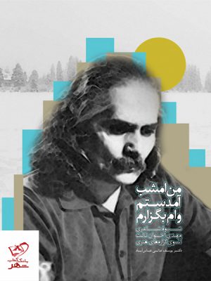 خرید کتاب من امشب آمدستم وام بگزارم اثر یوسف عالی عباس آباد نشر سخن
