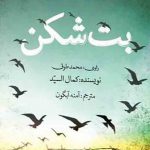 خرید کتاب بت شکن اثر کمال السید ترجمه ی آمنه آبگون