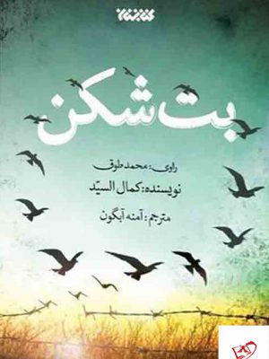 خرید کتاب بت شکن اثر کمال السید ترجمه ی آمنه آبگون