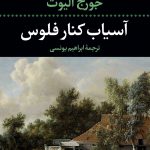 خرید کتاب آسیاب کنار فلوس اثر جورج الیوت از نشر نگاه