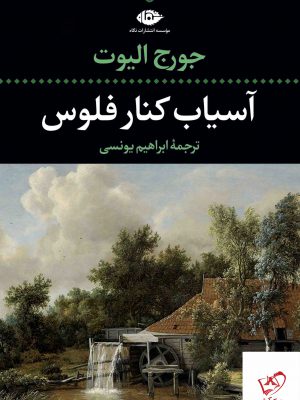 خرید کتاب آسیاب کنار فلوس اثر جورج الیوت از نشر نگاه