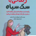 خرید کتاب زندگی با سگ سیاه از نشر جوانه رشد