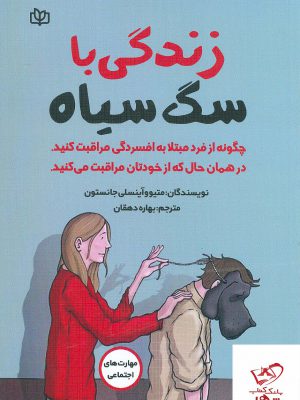 خرید کتاب زندگی با سگ سیاه از نشر جوانه رشد