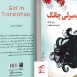 خرید کتاب کیمبرلی چانگ اثر جین کواک از نشر دانش آفرین