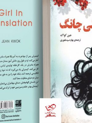 خرید کتاب کیمبرلی چانگ اثر جین کواک از نشر دانش آفرین