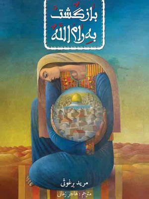 خرید کتاب بازگشت به رام الله اثر مرید برغوثی نشر کتابستان