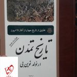خرید کتاب تاریخ تمدن ارنولد توین بی ترجمه یعقوب آژند از نشر مولی