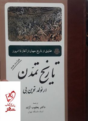 خرید کتاب تاریخ تمدن ارنولد توین بی ترجمه یعقوب آژند از نشر مولی
