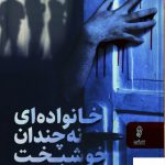 خرید کتاب خانواده ای نه چندان خوشبخت اثر شاری لاپنا از نشر البرز