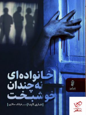 خرید کتاب خانواده ای نه چندان خوشبخت اثر شاری لاپنا از نشر البرز