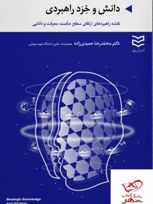 خرید کتاب دانش و خرد راهبردی از نشر ادیبان روز