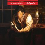 خرید کتاب دانشکده های من اثر ماکسیم گورکی از نشر نگاه