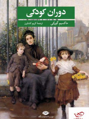 خرید کتاب دوران کودکی اثر ماکسیم گورکی ترجمه ی کریم کشاورز از نشر نگاه
