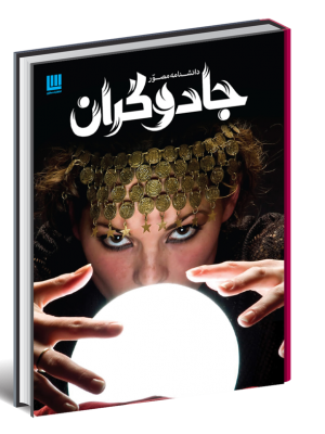 خرید کتاب دانشنامه مصور جادوگران نشر سایان
