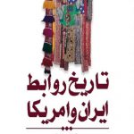 خرید کتاب تاریخ روابط ایران و آمریکا اثر جان قزوینیان نشر کتابستان