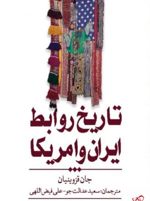 خرید کتاب تاریخ روابط ایران و آمریکا اثر جان قزوینیان نشر کتابستان