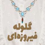 خرید کتاب گلوله فیروزه ای اثر فهیمه شهابیان مقدم نشر کتابستان
