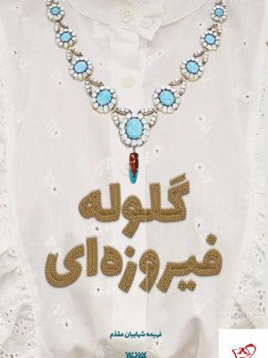 خرید کتاب گلوله فیروزه ای اثر فهیمه شهابیان مقدم نشر کتابستان