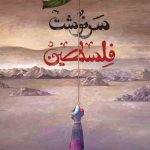 خرید کتاب سرنوشت فلسطین اثر جوی باندز نشر کتابستان معرفت