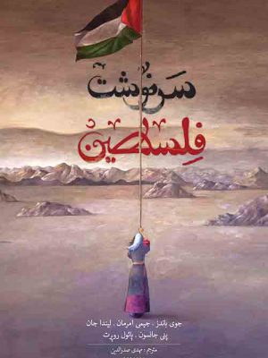 خرید کتاب سرنوشت فلسطین اثر جوی باندز نشر کتابستان معرفت