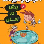 خرید کتاب آگوس و هیولاها 8 پرش در زمان از نشر هوپا