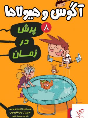 خرید کتاب آگوس و هیولاها 8 پرش در زمان از نشر هوپا