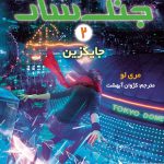 خرید کتاب جنگ سار 2 جایگزین اثر مری لو از نشر هوپا