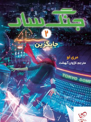 خرید کتاب جنگ سار 2 جایگزین اثر مری لو از نشر هوپا