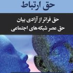 خرید کتاب حق ارتباط اثر ال اس هرمس از نشر ثالث