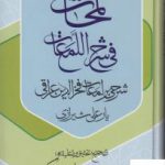 خرید کتاب لمحات فی شرح اللمعات شرحی بر لمعات عراقی