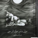 خرید کتاب جریان شناسی عرفان ابن عربی در ادب فارسی اثر مهدی حیدری