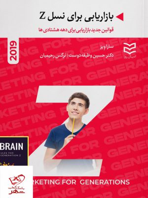 خرید کتاب بازاریابی برای نسل Z قوانین جدید بازاریابی برای دهه هشتادی ها