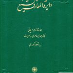 خرید کتاب دایره المعارف تشیع جلد 16 از نشر حکمت