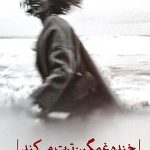 خرید کتاب خنده غمگین ترت می کند اثر بختیار علی از نشر ثالث