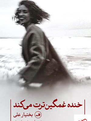 خرید کتاب خنده غمگین ترت می کند اثر بختیار علی از نشر ثالث