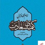 خرید کتاب کیمیای سعادت امام محمد غزالی با مقدمه بهاالدین خرمشاهی