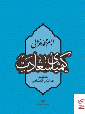 خرید کتاب کیمیای سعادت امام محمد غزالی با مقدمه بهاالدین خرمشاهی
