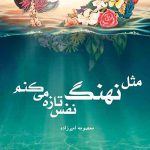 خرید کتاب مثل نهنگ نفس تازه می کنم اثر معصومه امیرزاده نشر کتابستان