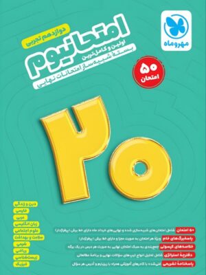خرید کتاب امتحانیوم دوازدهم تجربی مهروماه (شبیه ساز امتحانات نهایی)